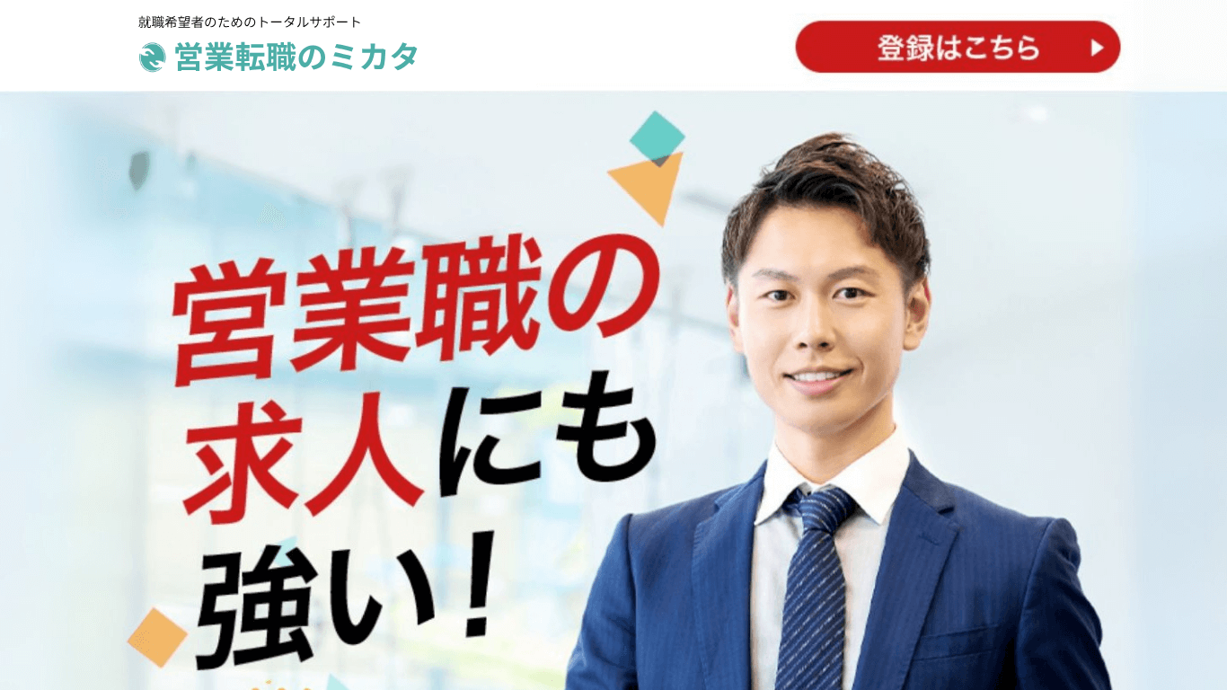 営業職に特化した専任コンサルタントがしっかりサポート 就職率93.2% あっ!と驚く 一般非公開求人